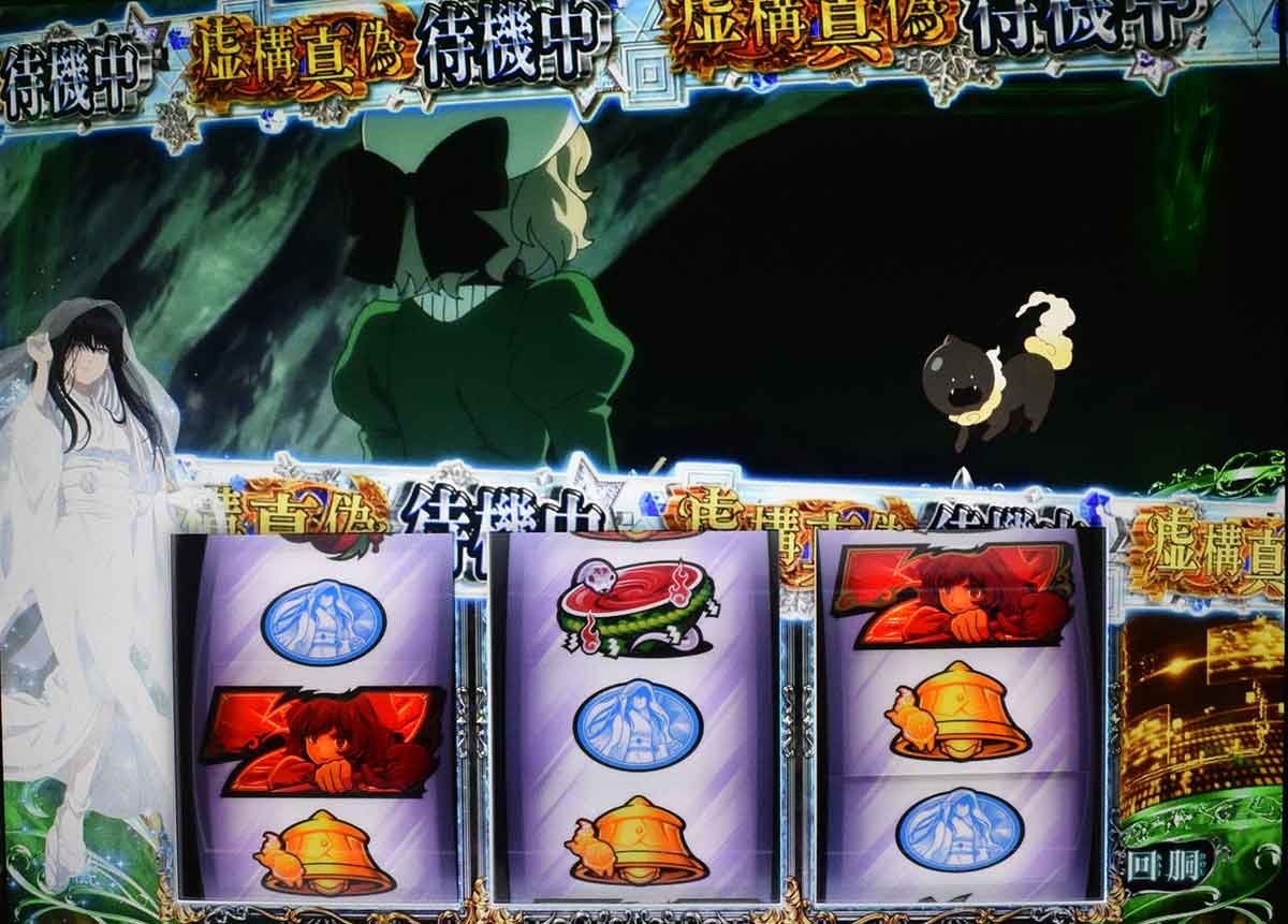 L虚構推理　虚構連モード中　雪女ストック保有