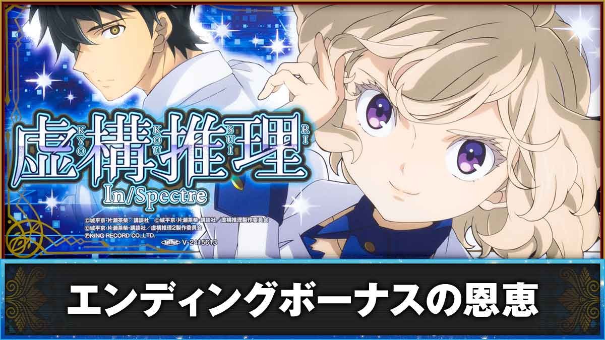 L虚構推理　エンディングボーナスの恩恵　筐体下パネル