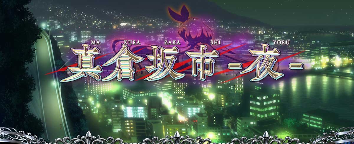 L虚構推理　真倉坂市・夜ステージ