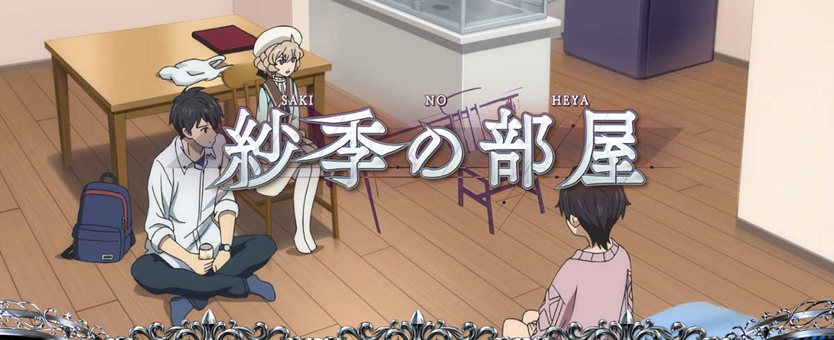 L虚構推理　紗季の部屋ステージ