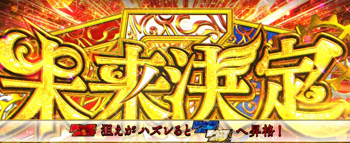 L虚構推理　未来決定突入画面