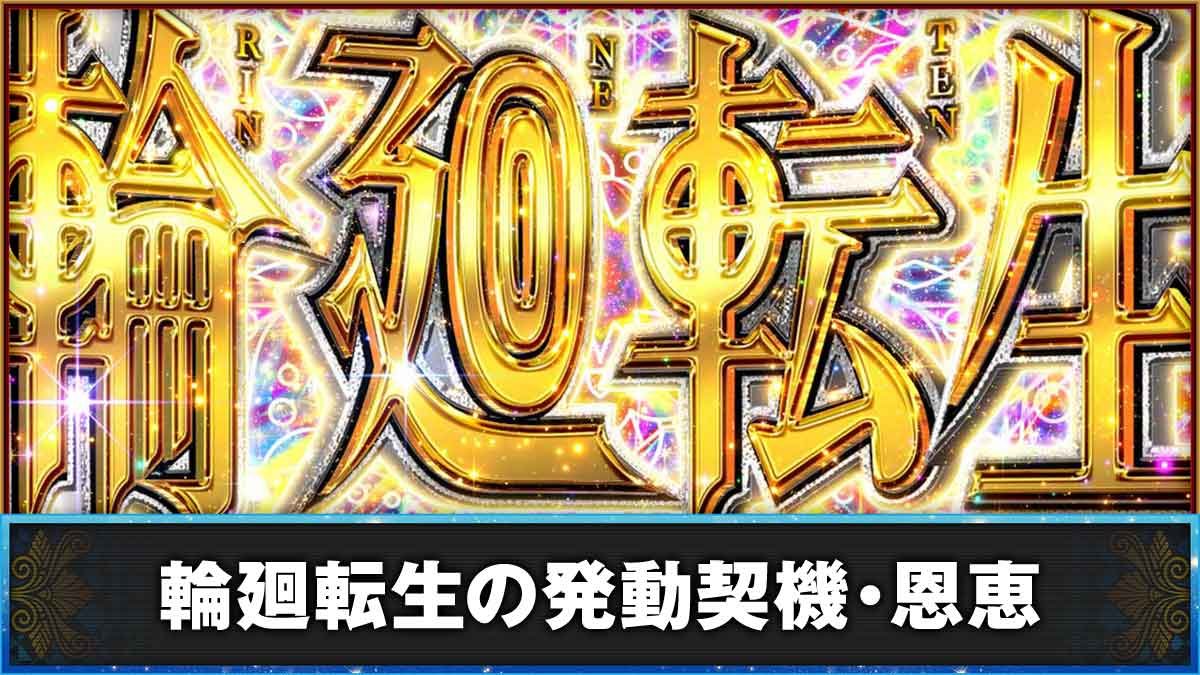 L虚構推理　輪廻転生の発動契機・恩恵