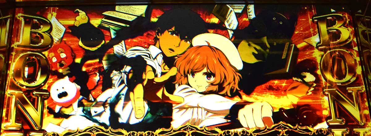 L虚構推理　ボーナス確定画面　桜川九郎＆岩永琴子