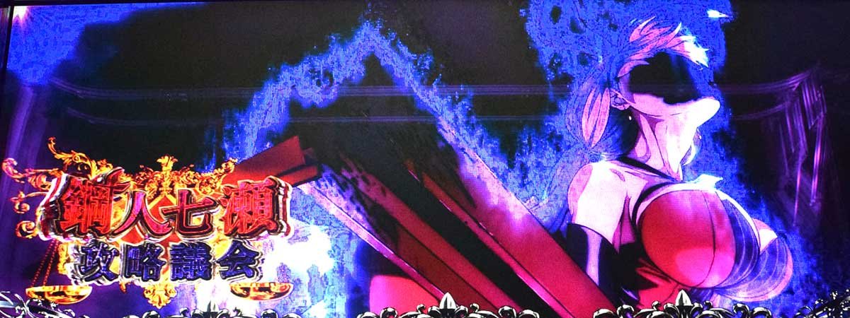 L虚構推理　CZ「鋼人七瀬攻略議会」　当選画面