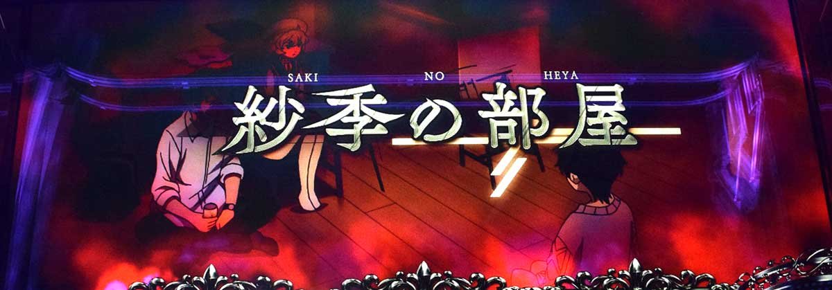 L虚構推理　紗季の部屋　通常時のステージ　虚構連モード