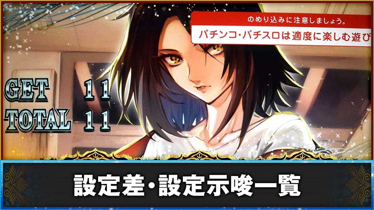 L虚構推理　設定差・設定示唆一覧