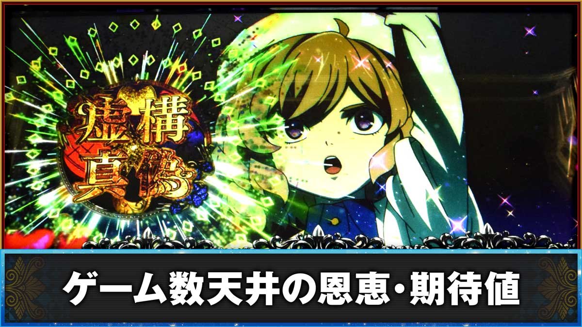 L虚構推理　ゲーム数天井の恩恵・期待値