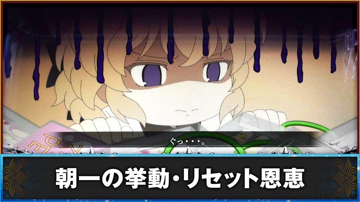 L虚構推理　朝一の挙動・リセット恩恵