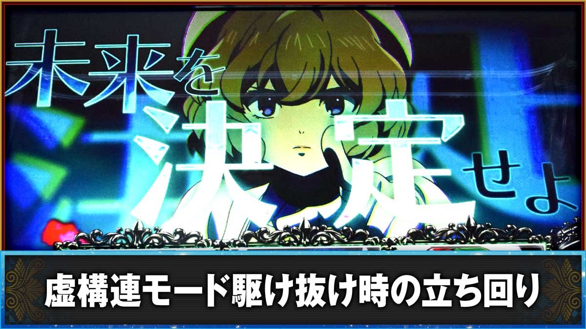 L虚構推理　虚構連モード駆け抜け時の立ち回り