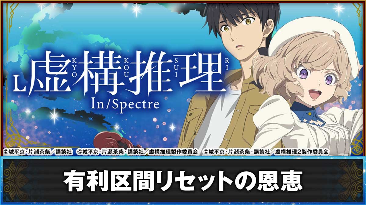 L虚構推理　有利区間リセットの恩恵
