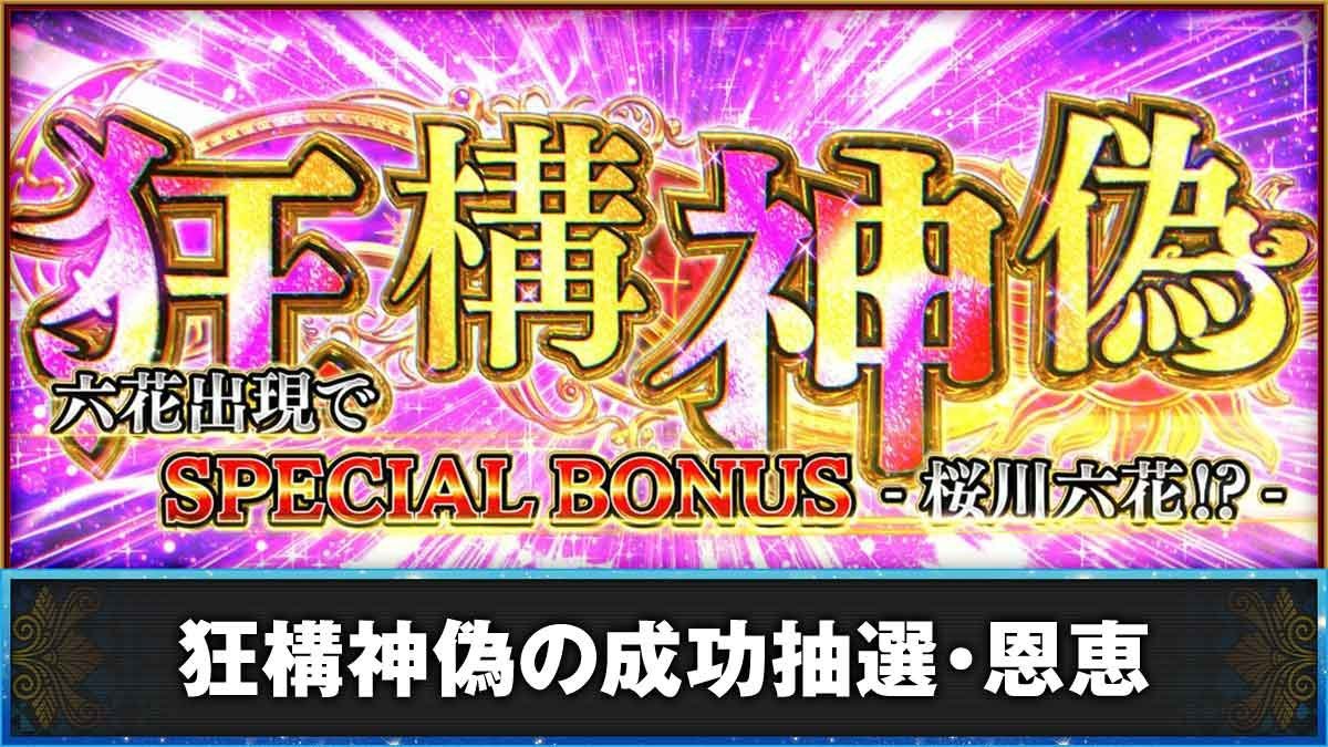 L虚構推理　狂構神偽の成功抽選・恩恵