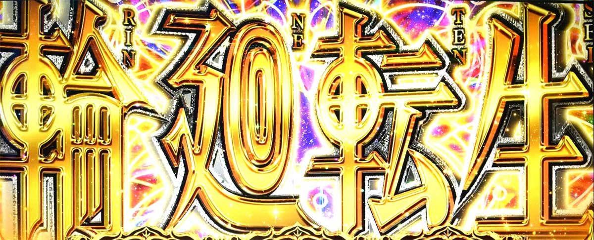 L虚構推理　輪廻転生　突入画面