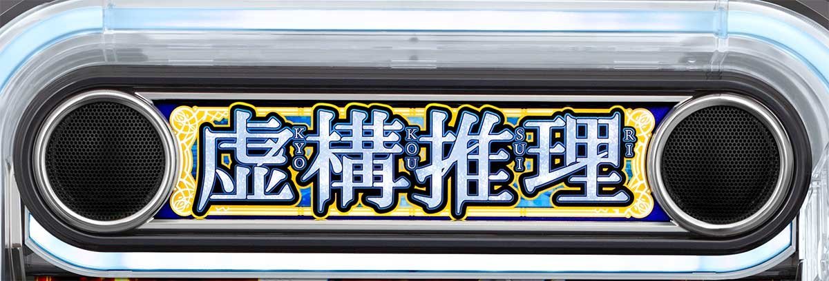 L虚構推理　スピーカーランプ