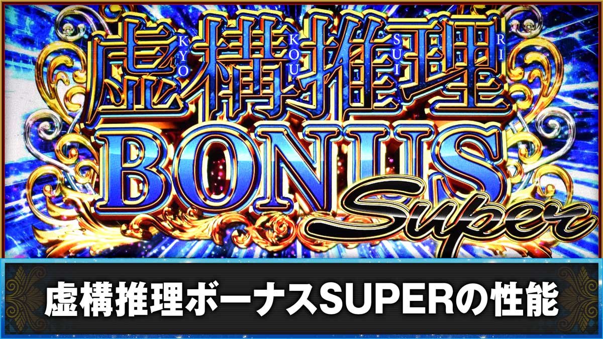 L虚構推理　虚構推理ボーナススーパーの性能　虚構推理ボーナススーパー（青7ボーナス）突入画面
