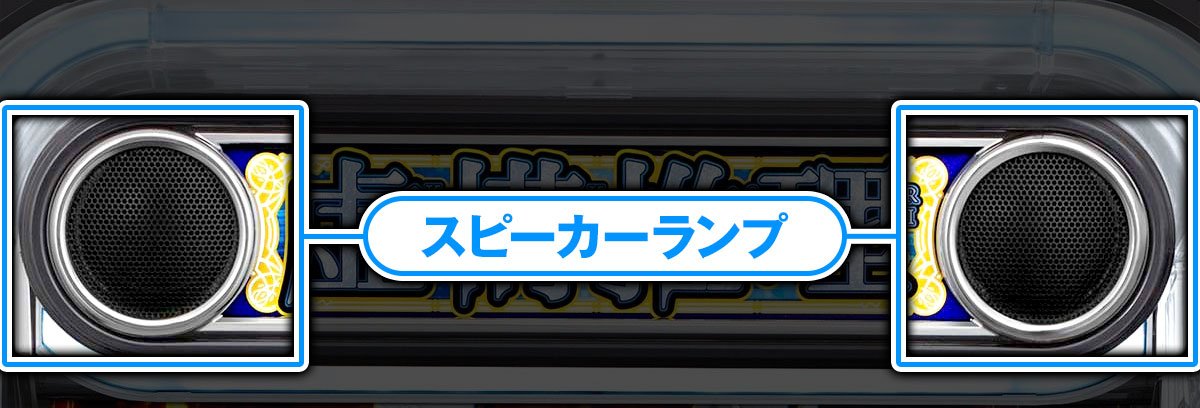 L虚構推理　筐体上部　スピーカーランプ