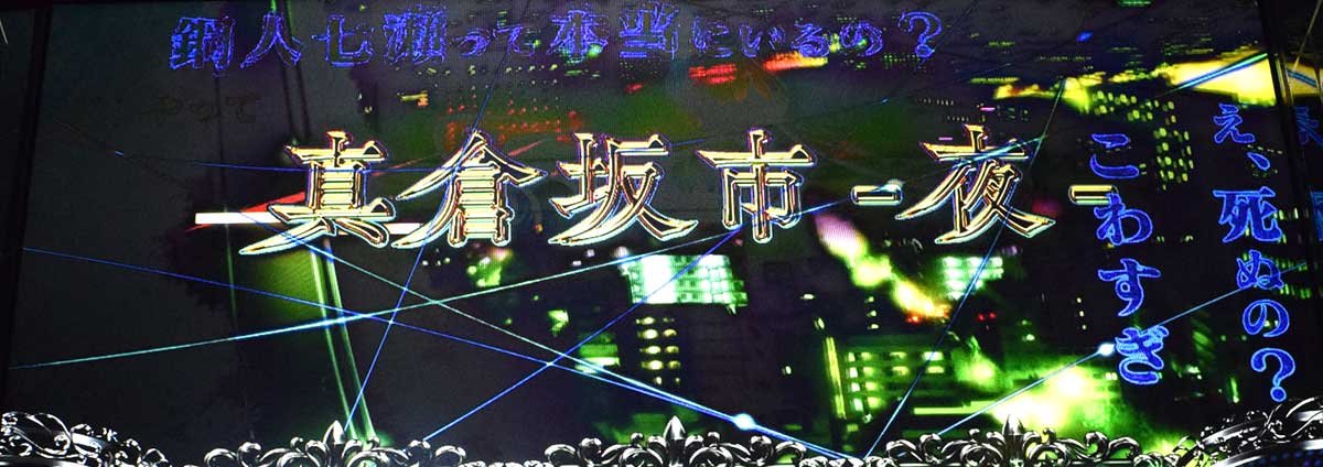 L虚構推理　通常時のステージ　真倉坂市・夜