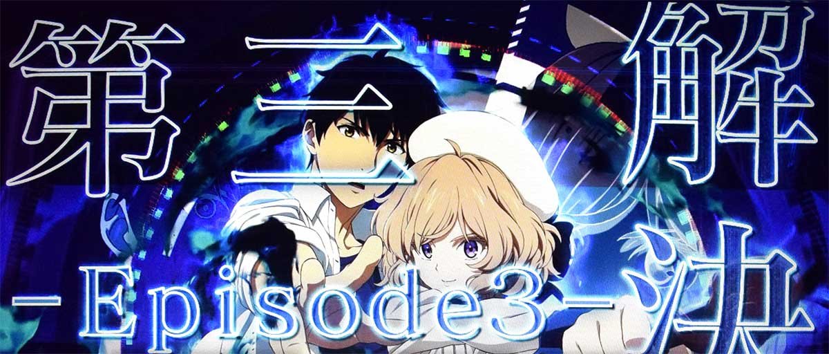 L虚構推理　CZ「鋼人七瀬攻略議会」　エピソード3