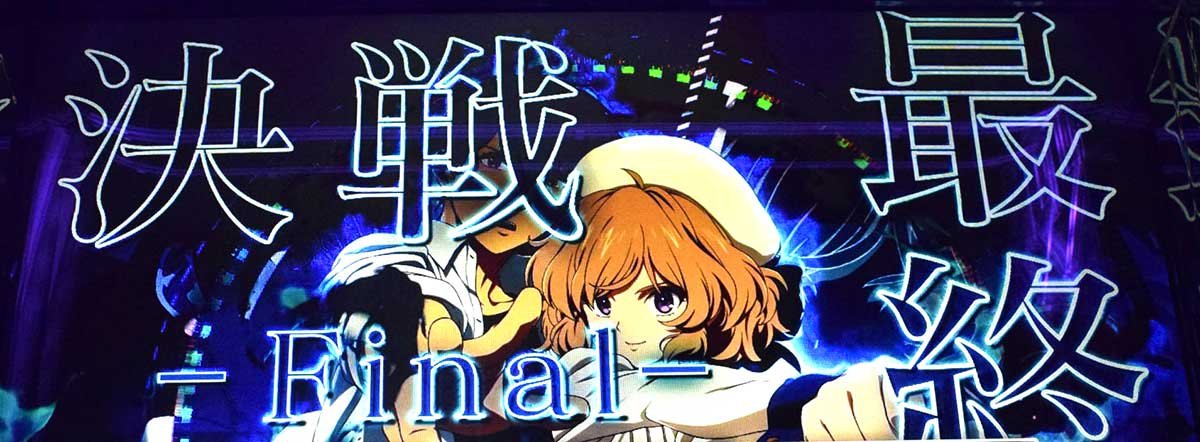 L虚構推理　CZ「鋼人七瀬攻略議会」　突破抽選