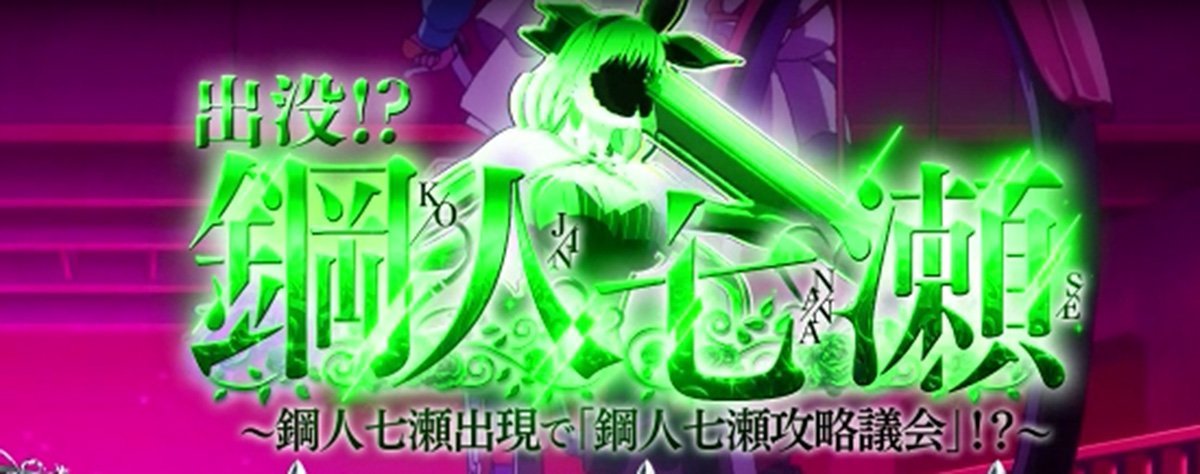 L虚構推理　連続演出　出没!?鋼人七瀬　緑タイトル