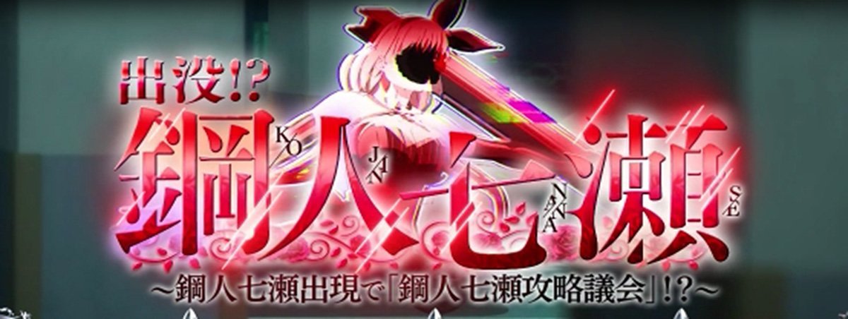 L虚構推理　連続演出　出没!?鋼人七瀬　赤タイトル