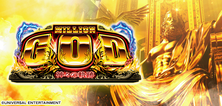 スマスロ ミリオンゴッド-神々の軌跡-