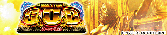 スマスロ ミリオンゴッド-神々の軌跡-