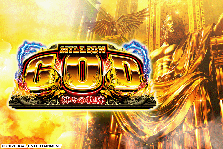 スマスロ ミリオンゴッド-神々の軌跡-