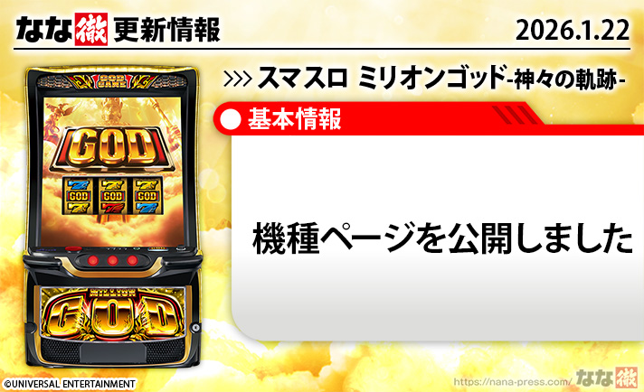 スマスロ ミリオンゴッド-神々の軌跡- 更新情報
