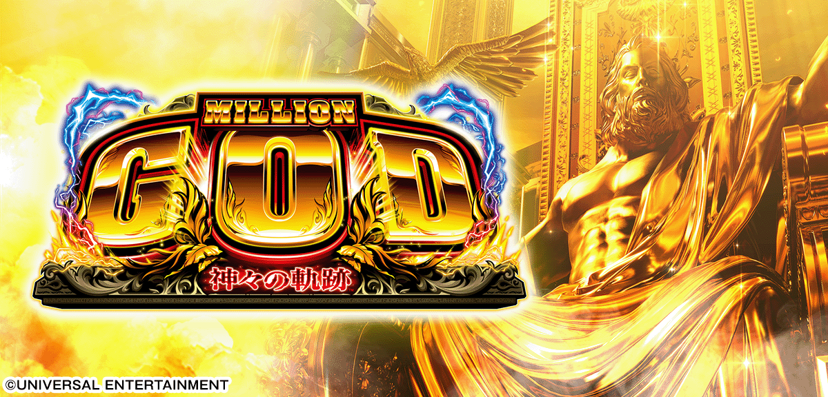 スマスロ ミリオンゴッド-神々の軌跡-