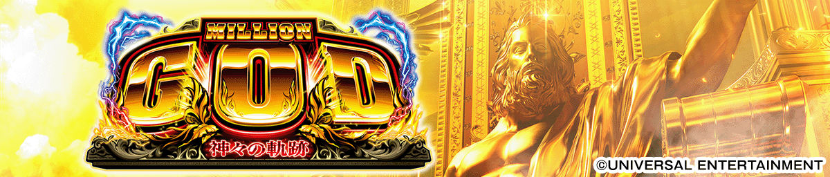 スマスロ ミリオンゴッド-神々の軌跡-