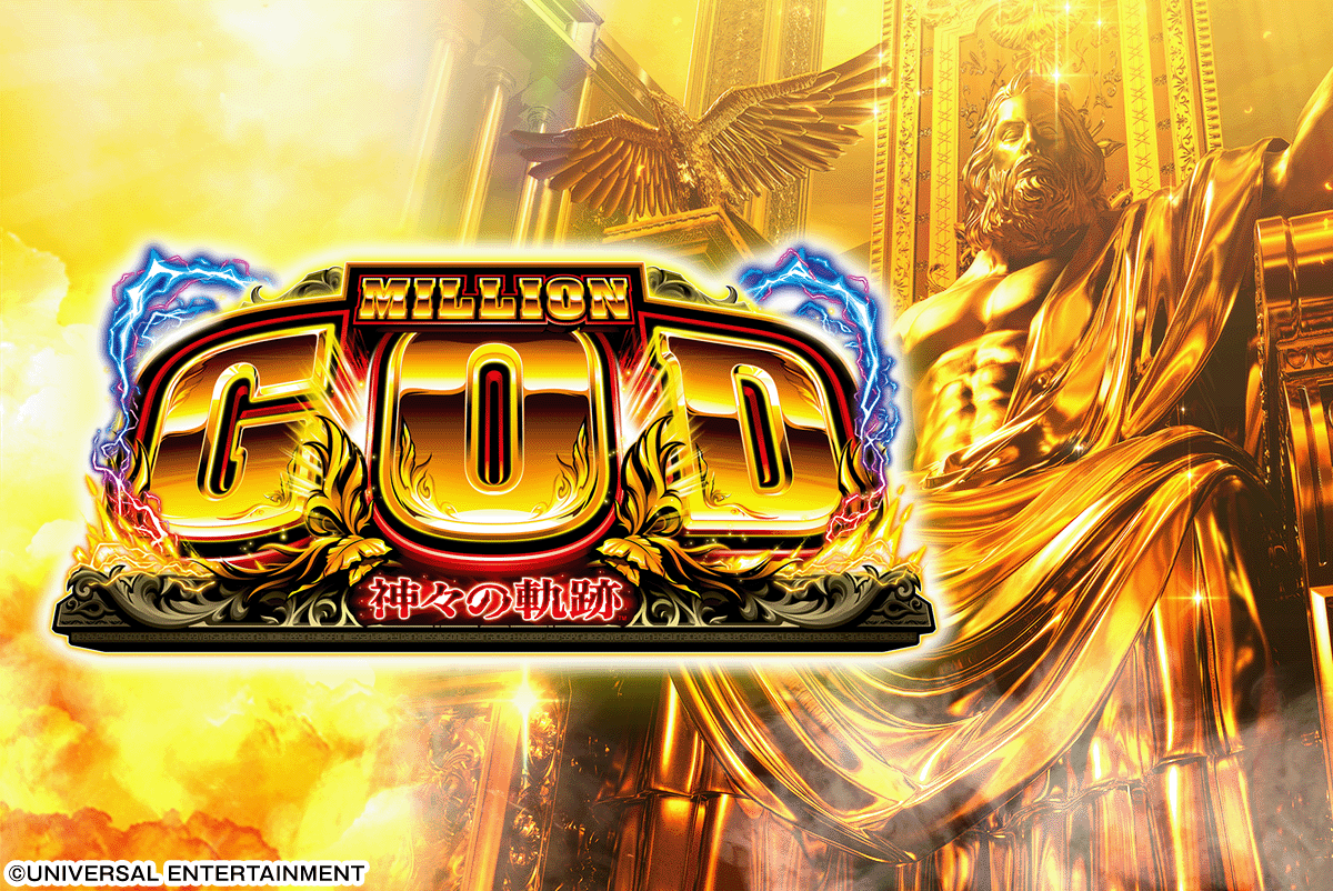 スマスロ ミリオンゴッド-神々の軌跡-