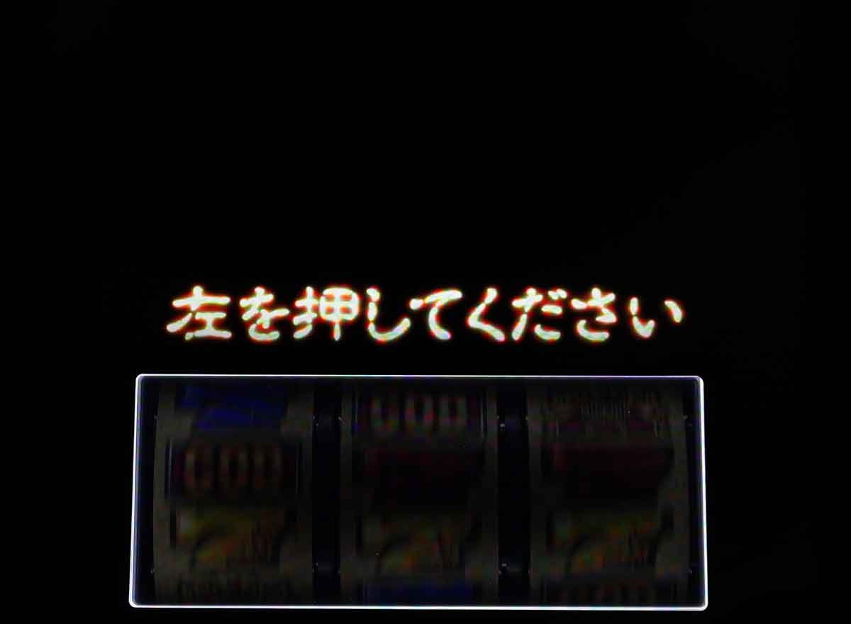 スマスロ ミリオンゴッド-神々の軌跡-　ブラックアウト　左を押してください