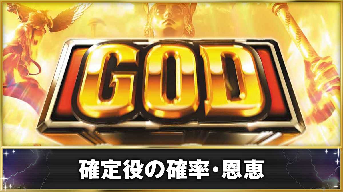 スマスロ ミリオンゴッド-神々の軌跡-　確定役の確率・恩恵　GOD揃い