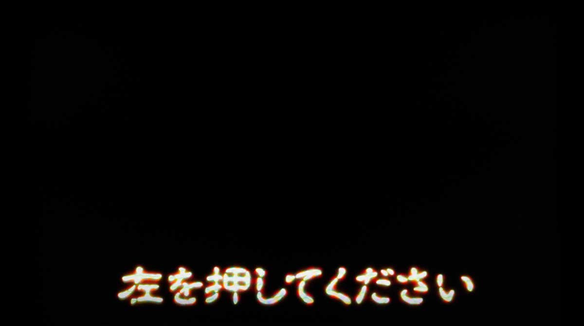 スマスロ ミリオンゴッド-神々の軌跡-　フリーズ（ブラックアウト）　左を押してください
