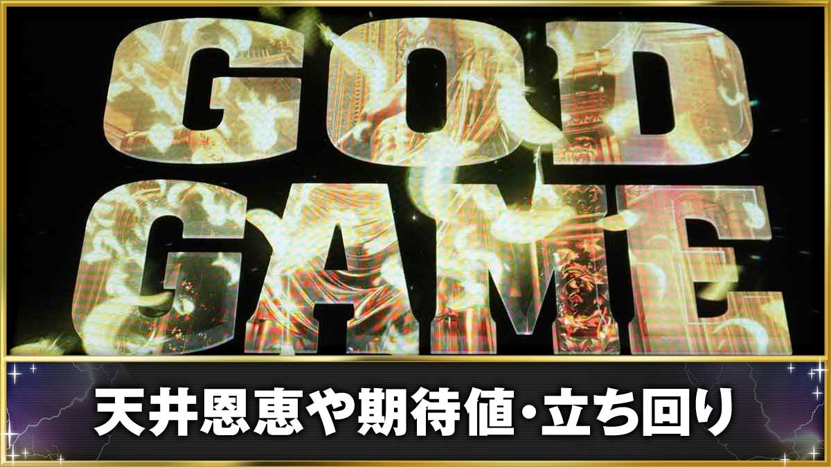 スマスロ ミリオンゴッド-神々の軌跡-　天井恩恵や期待値・立ち回り　GG突入画面