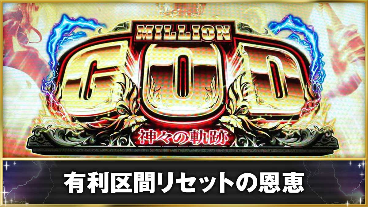 スマスロ ミリオンゴッド-神々の軌跡-　有利区間リセットの恩恵　デモ画面