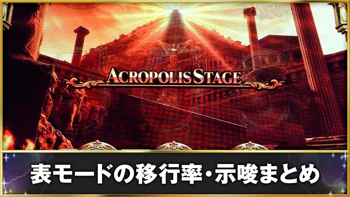 スマスロ ミリオンゴッド-神々の軌跡-　表モードの移行率・示唆まとめ　アクロポリスステージ（麓）移行画面