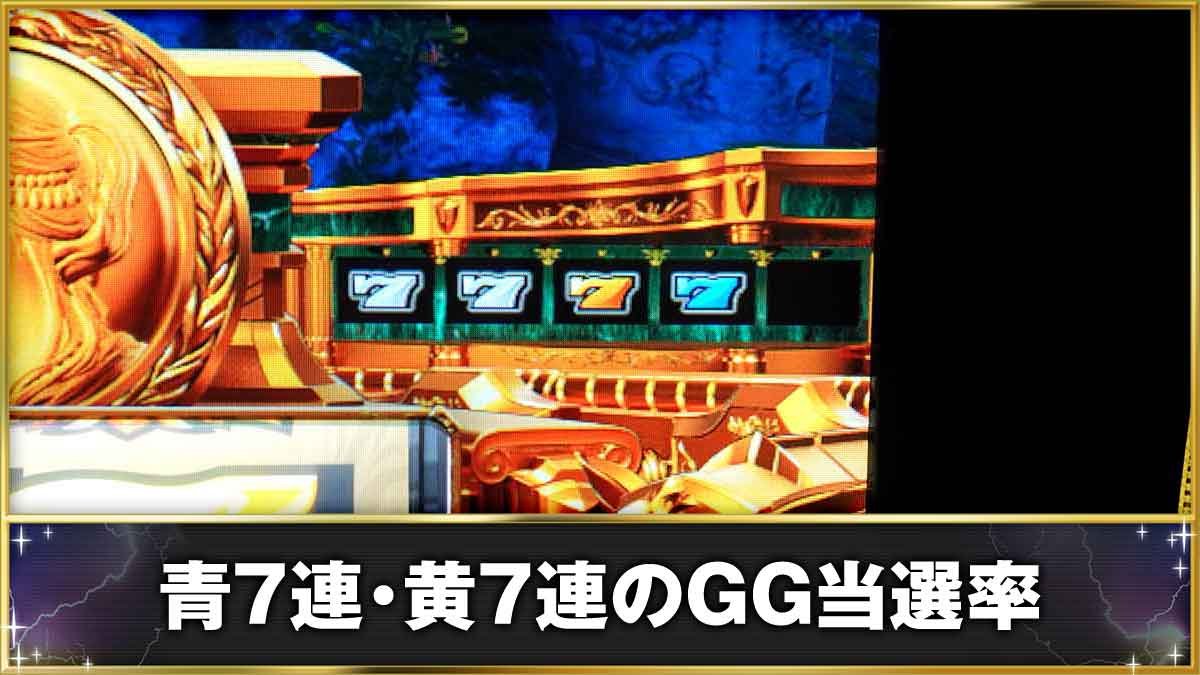 スマスロ ミリオンゴッド-神々の軌跡-　青7連・黄7連のGG当選率　小役履歴　黄7の3連　白7//白7/黄7/青7