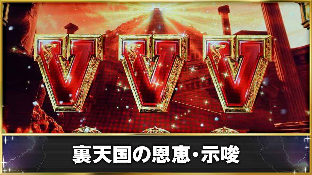 スマスロ ミリオンゴッド-神々の軌跡-　裏天国の恩恵・示唆　通常時　GG当選　VVV