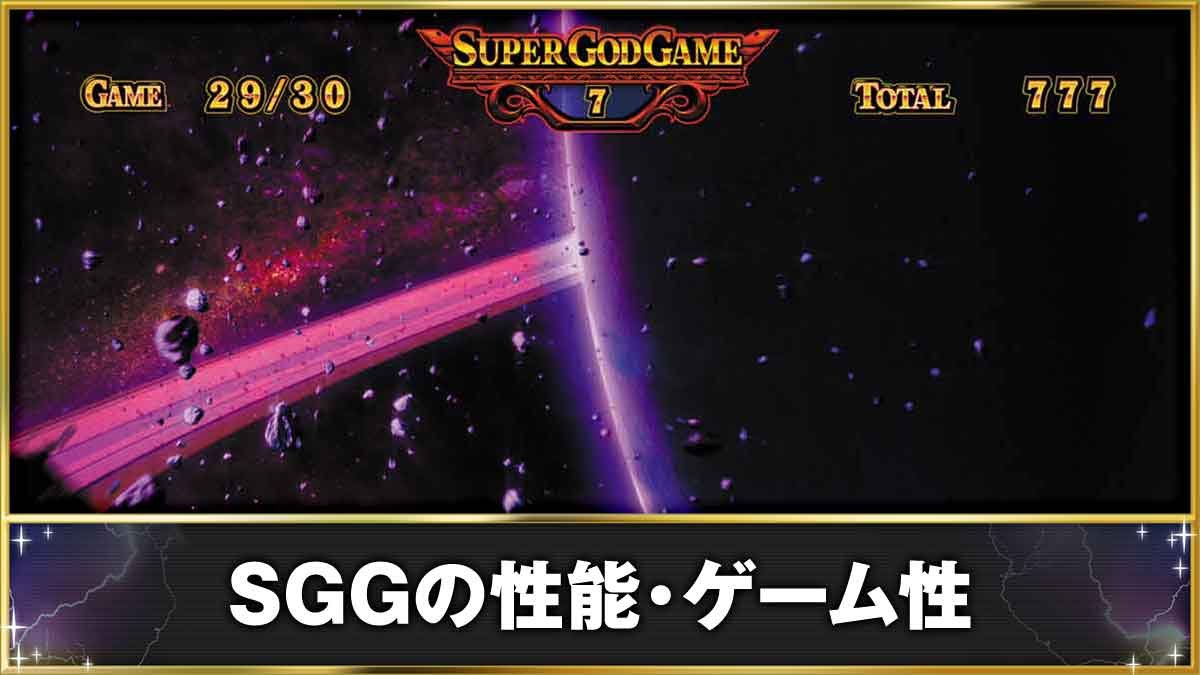 スマスロ ミリオンゴッド-神々の軌跡-　SGGの性能・ゲーム性　スーパーゴッドゲーム（SGG）中