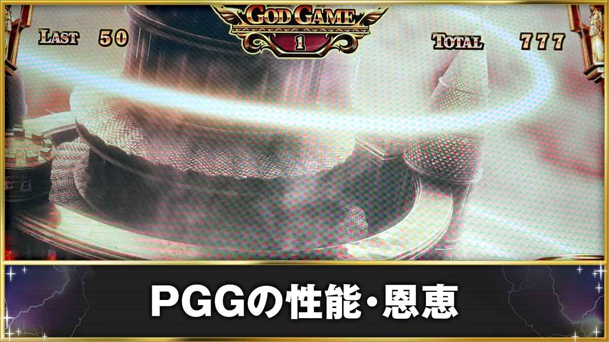 スマスロ ミリオンゴッド-神々の軌跡- PGGの性能・恩恵　プレミアムゴッドゲーム（PGG）中
