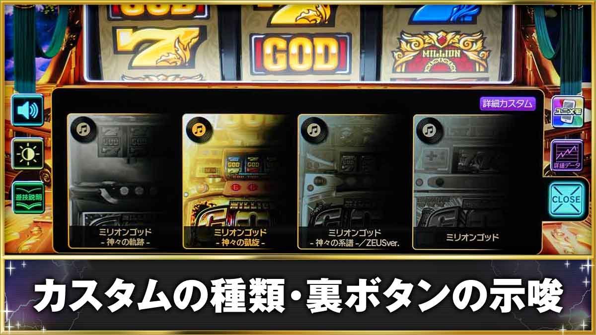 スマスロ ミリオンゴッド-神々の軌跡-　カスタムの種類・裏ボタンの示唆　BGMカスタム（詳細カスタム）選択画面