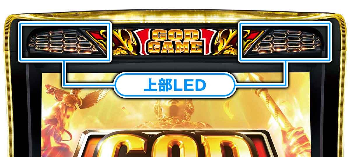 スマスロ ミリオンゴッド-神々の軌跡-　筐体　上部LED