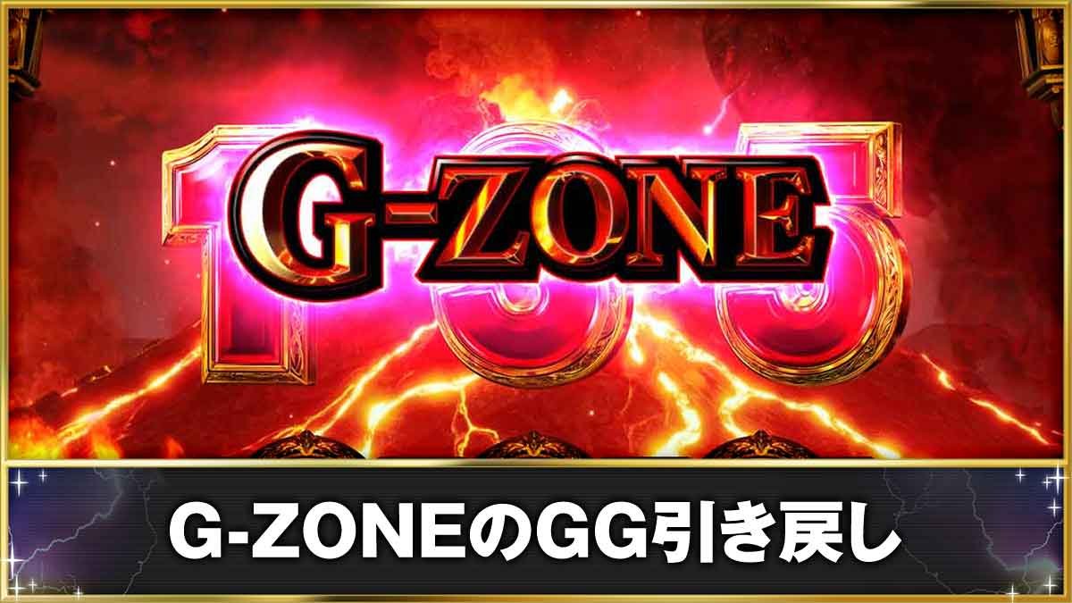 スマスロ ミリオンゴッド-神々の軌跡-　G-ZONEのGG引き戻し　G-ZONE（Gゾーン）突入画面
