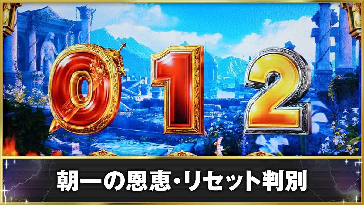 スマスロ ミリオンゴッド-神々の軌跡-　朝一の恩恵・リセット判別　朝一0G目　012