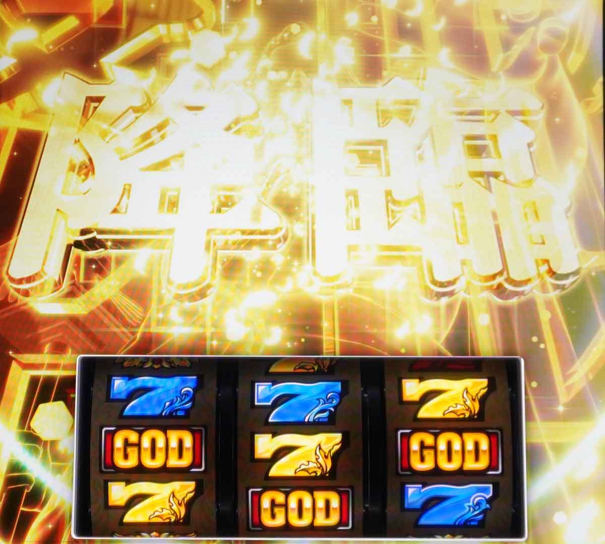 スマスロ ミリオンゴッド-神々の軌跡-　Z-ZONE中　右上がり黄7成立　降臨