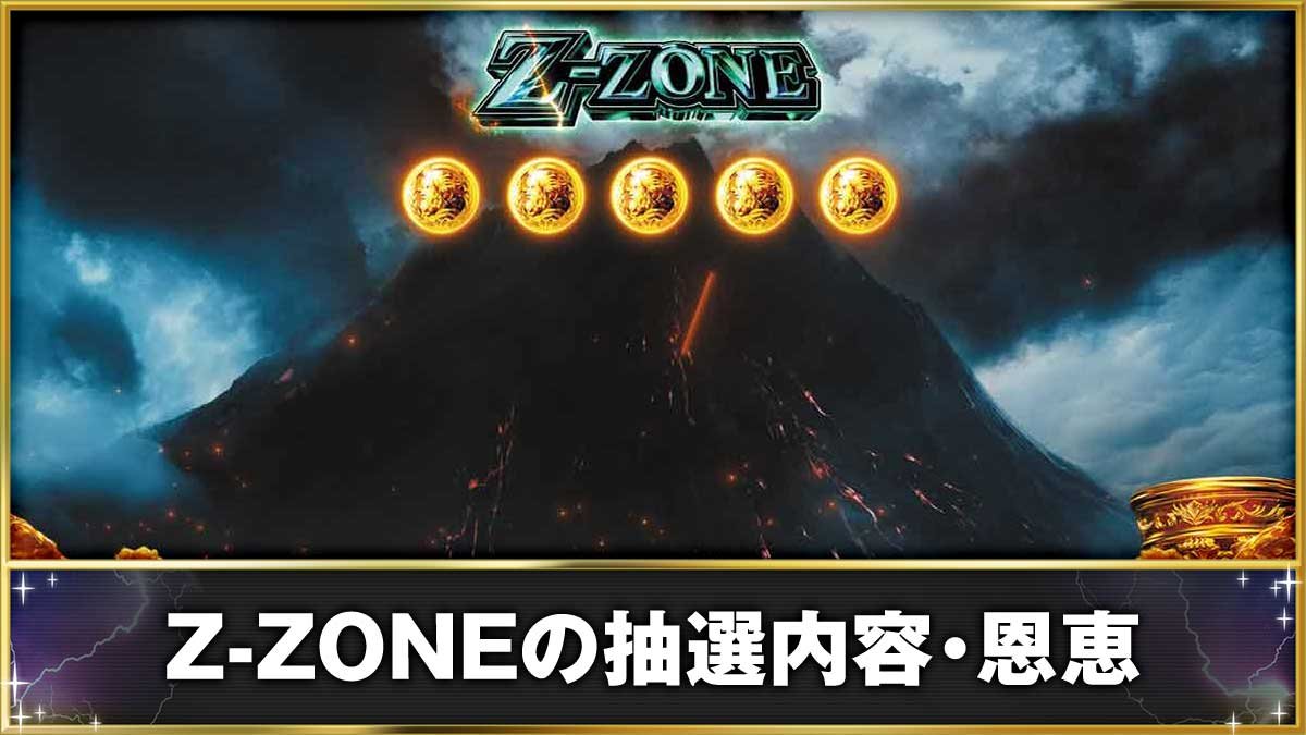 スマスロ ミリオンゴッド-神々の軌跡-　Z-ZONEの抽選内容・恩恵　Z-ZONE突入