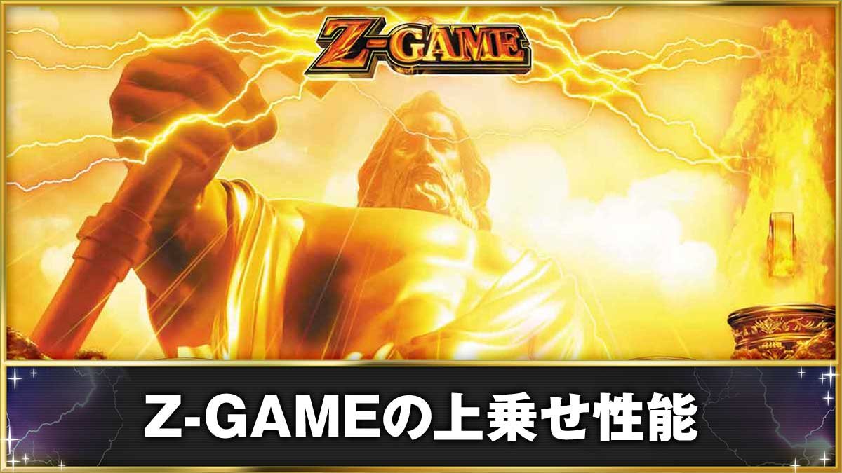 スマスロ ミリオンゴッド-神々の軌跡-　Z-GAMEの上乗せ性能　Z-GAME中