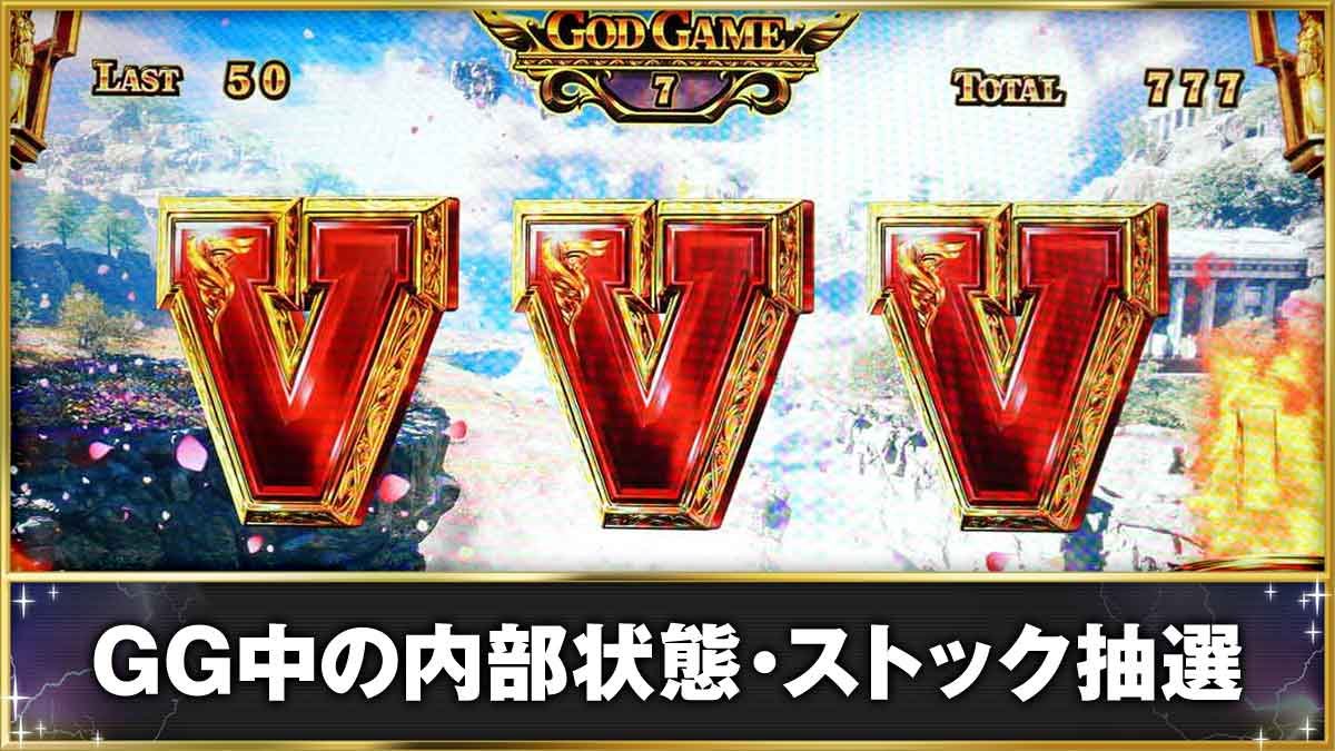 スマスロ ミリオンゴッド-神々の軌跡-　GG中の内部状態・ストック抽選　GG中　GGストック当選　VVV
