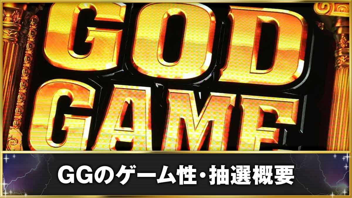 スマスロ ミリオンゴッド-神々の軌跡-　GGのゲーム性・抽選概要　AT「ゴッドゲーム（GG）」突入画面